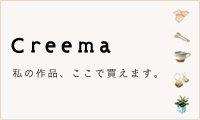 Creemaのサイトへ